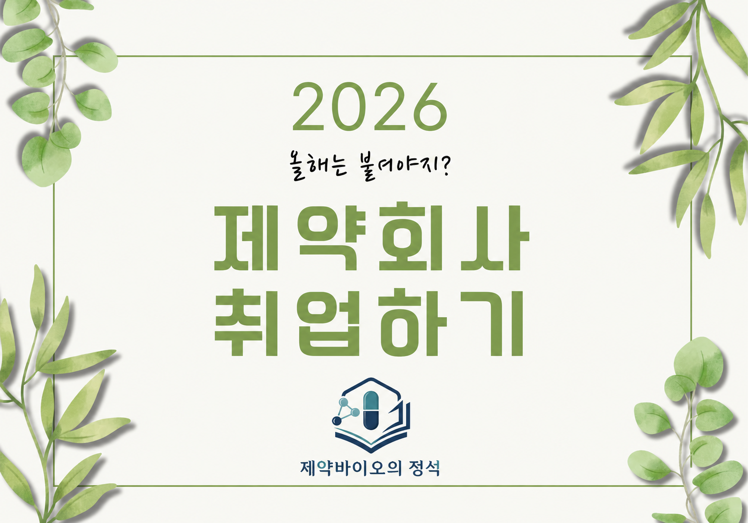 제약회사 취업
