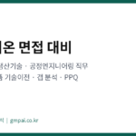 셀트리온 면접 대비 – 공정개발·생산기술 직무와 바이오의약품 기술이전 정리