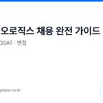 삼성바이오로직스 채용 완전 가이드 - 직무·자소서·GSAT·면접