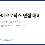 삼성바이오로직스 면접 대비 – 항체의약품 생산공정·공정관리(IPC)·출하시험 정리