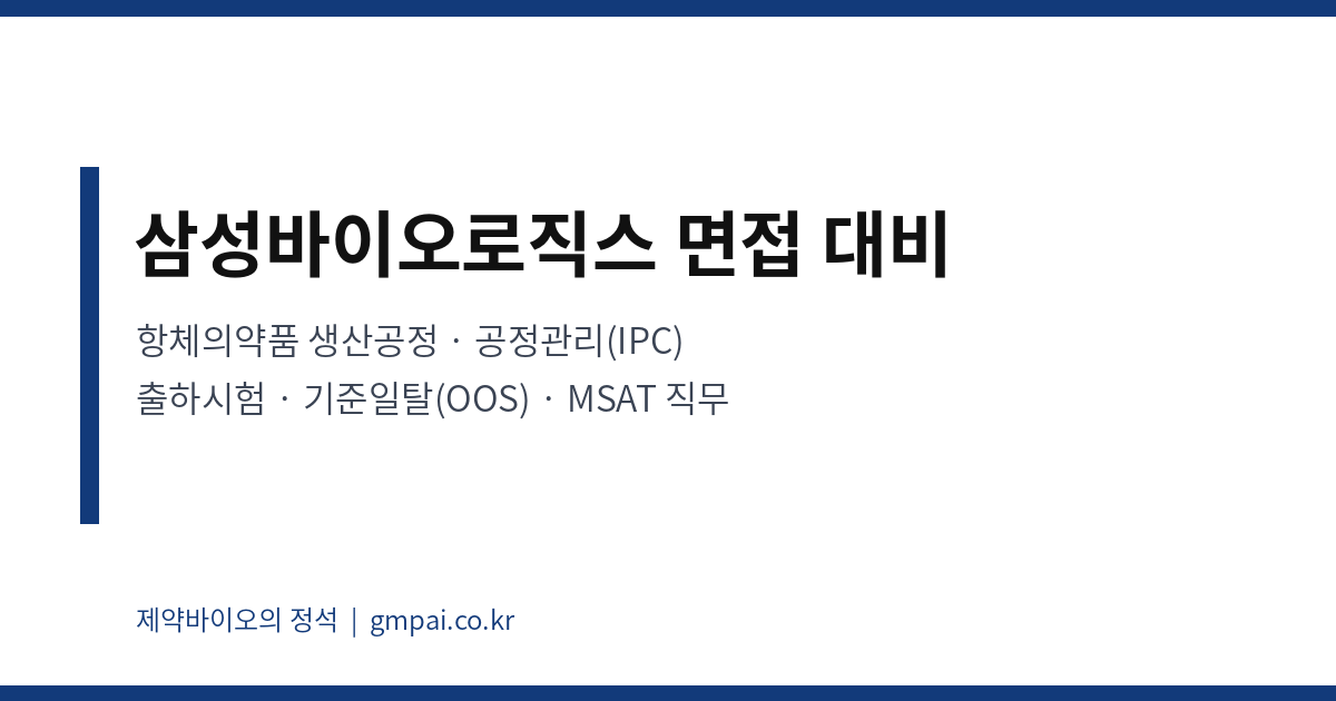 삼성바이오로직스 면접 대비