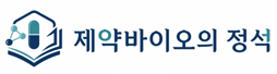 제약바이오의 정석