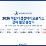 2026 하반기 삼성바이오로직스 공채 일정 — 서류 9월 1일 시작, GSAT 10월 24일, 최종 발표 12월 4일