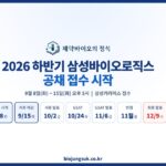 2026 하반기 삼성바이오로직스 공채 접수 시작 — 9월 8일(화)~15일(화) 오후 5시, GSAT 10월, 면접 11월
