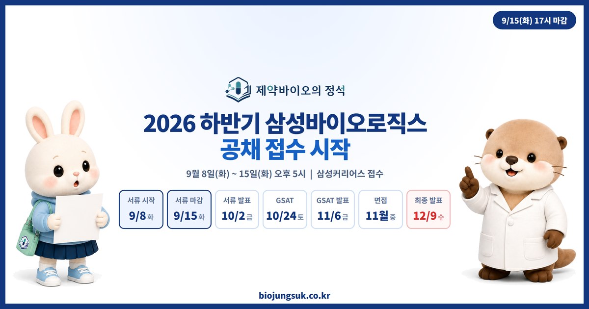 2026 하반기 삼성바이오로직스 공채 접수 시작 — 9월 8일(화)~15일(화) 오후 5시, GSAT 10월, 면접 11월