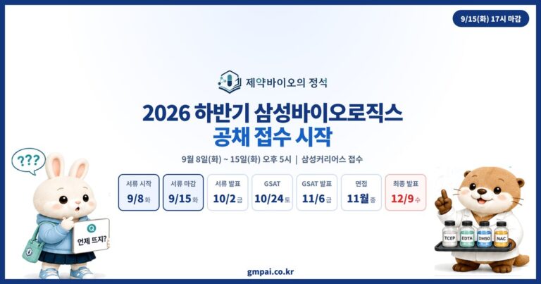 삼성바이오로직스 공채 일정 — 2026 하반기 9/8~9/15 접수, GSAT·면접 총정리